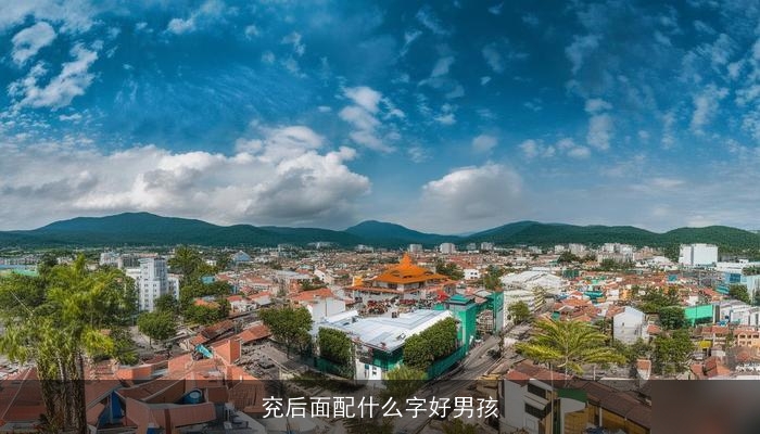 兖后面配什么字好男孩