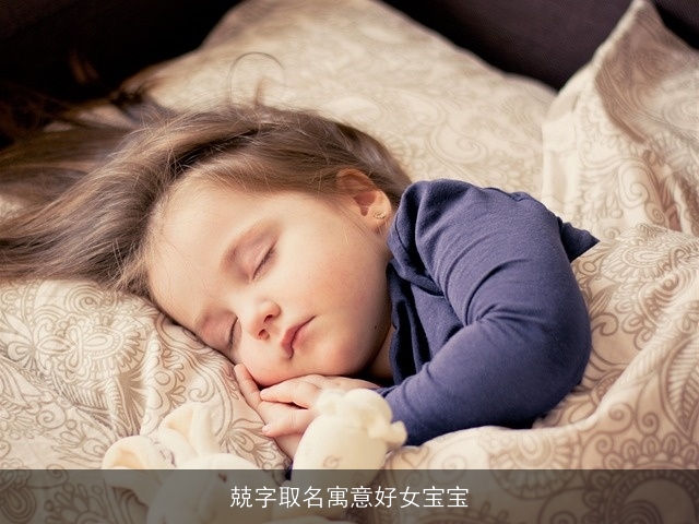 兢字取名寓意好女宝宝
