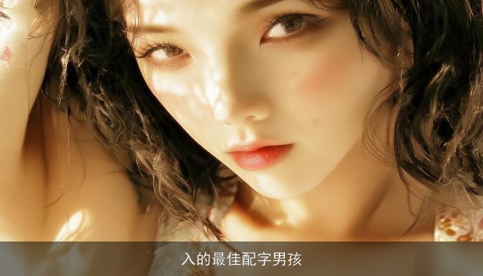 入的最佳配字男孩