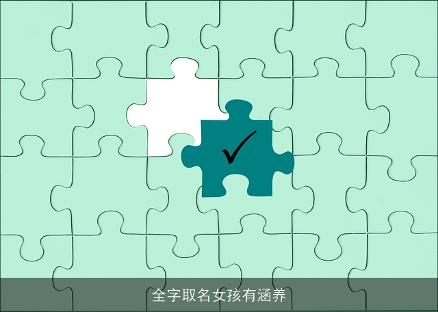 全字取名女孩有涵养