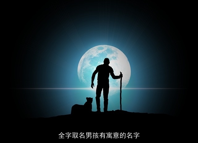 全字取名男孩有寓意的名字
