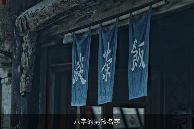 八字的男孩名字