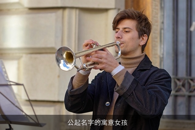 公起名字的寓意女孩