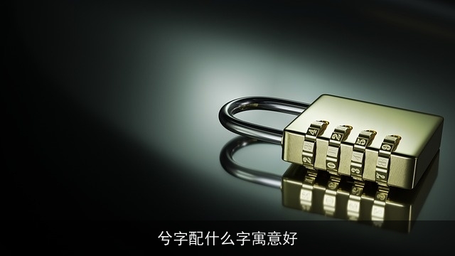 兮字配什么字寓意好
