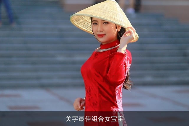 关字最佳组合女宝宝