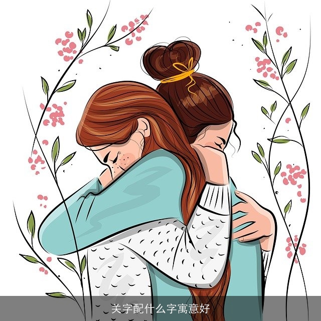 关字配什么字寓意好