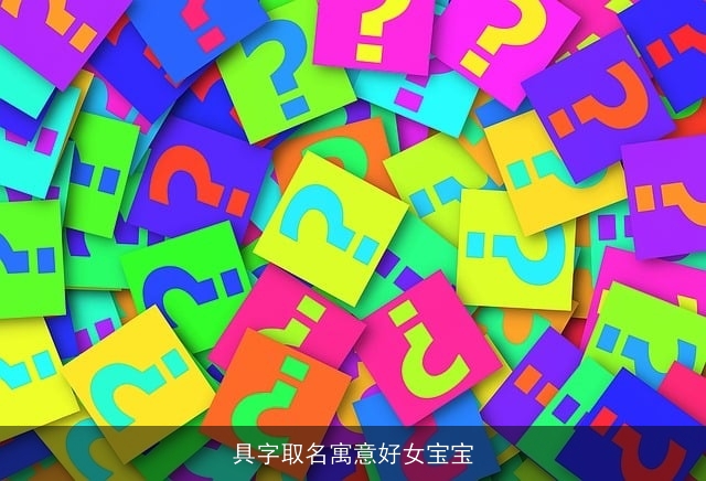 具字取名寓意好女宝宝