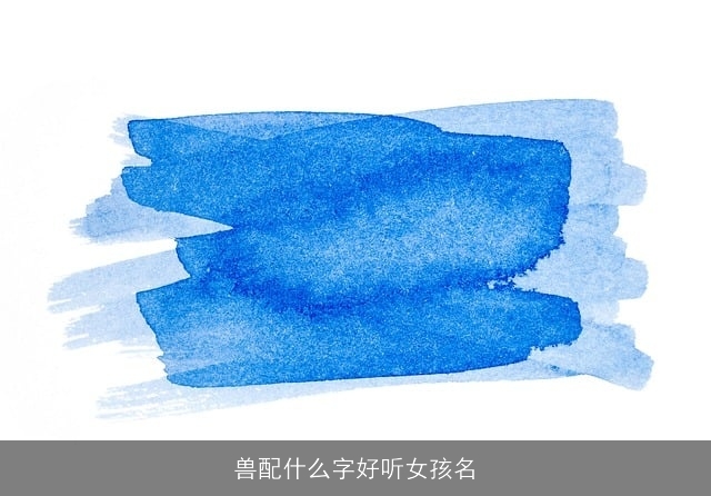 兽配什么字好听女孩名