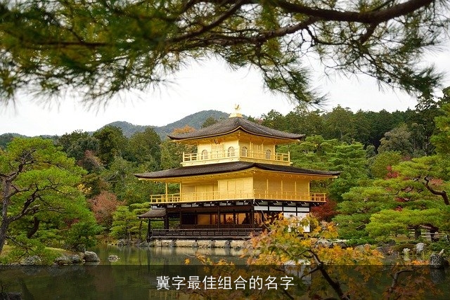 冀字最佳组合的名字