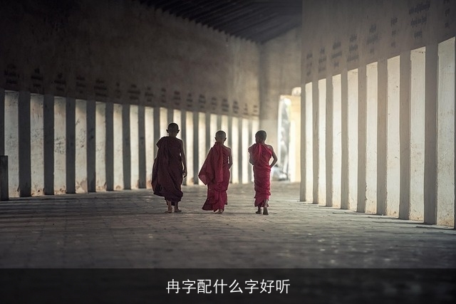 冉字配什么字好听
