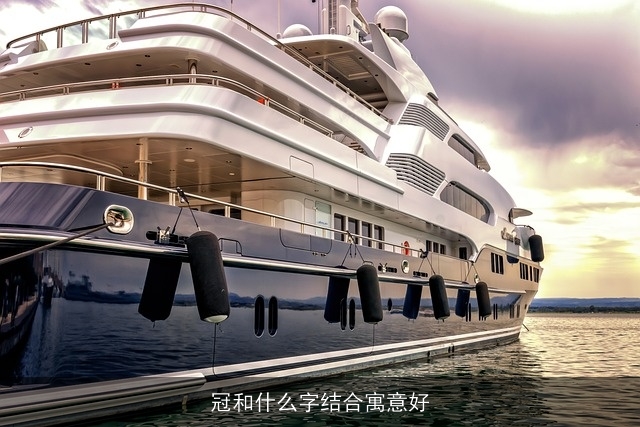 冠和什么字结合寓意好