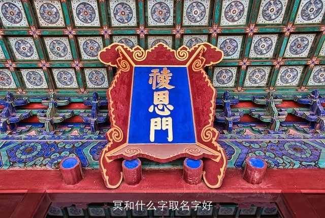 冥和什么字取名字好