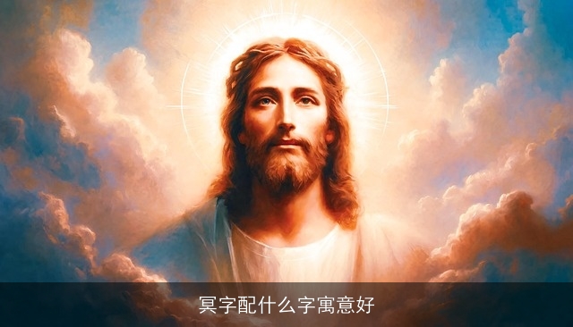 冥字配什么字寓意好