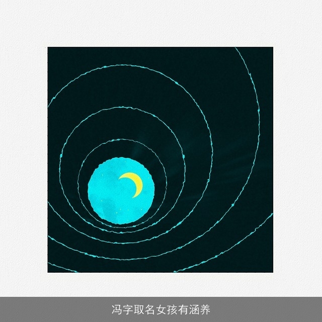 冯字取名女孩有涵养