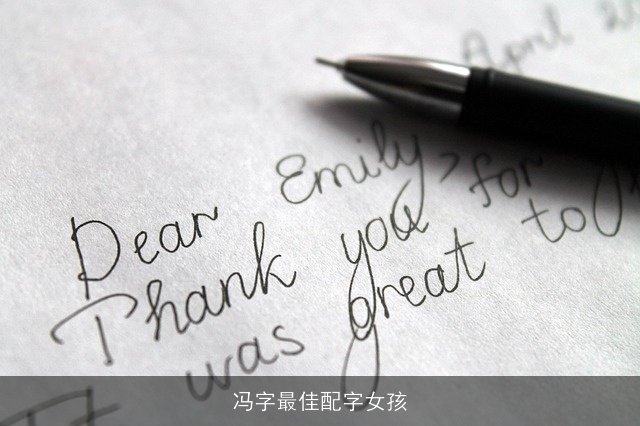 冯字最佳配字女孩