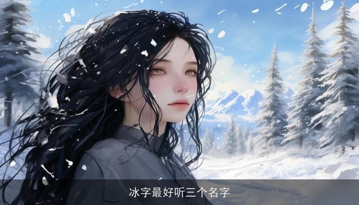 冰字最好听三个名字