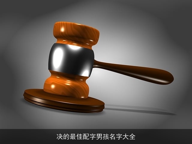 决的最佳配字男孩名字大全