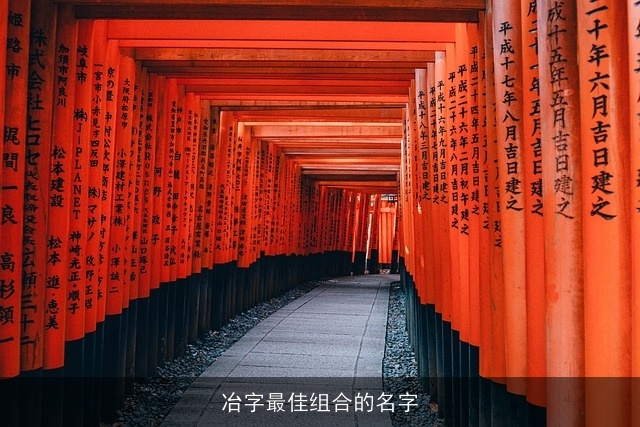 冶字最佳组合的名字