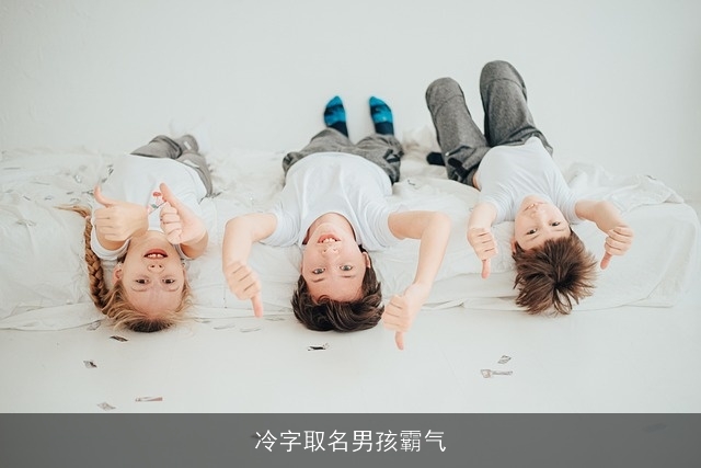 冷字取名男孩霸气