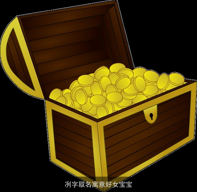 冽字取名寓意好女宝宝