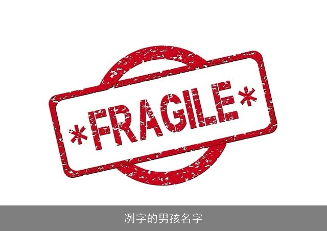 冽字的男孩名字