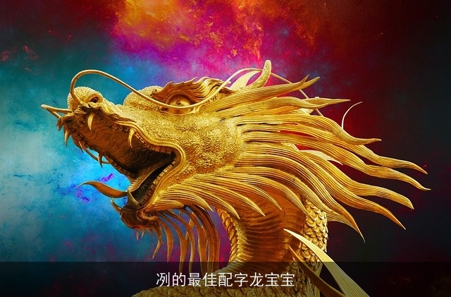 冽的最佳配字龙宝宝