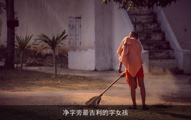 净字旁最吉利的字女孩