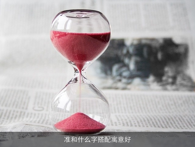 准和什么字搭配寓意好