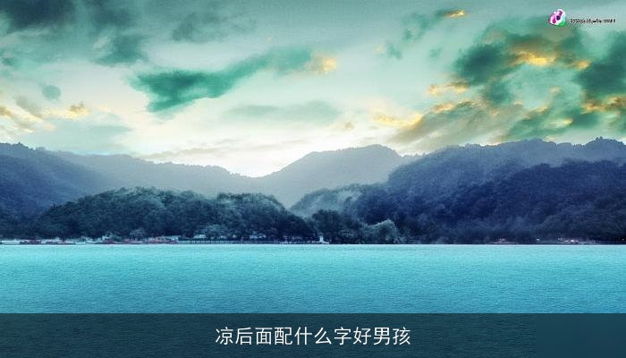 凉后面配什么字好男孩