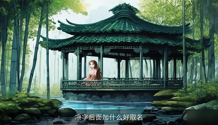 凉字后面加什么好取名