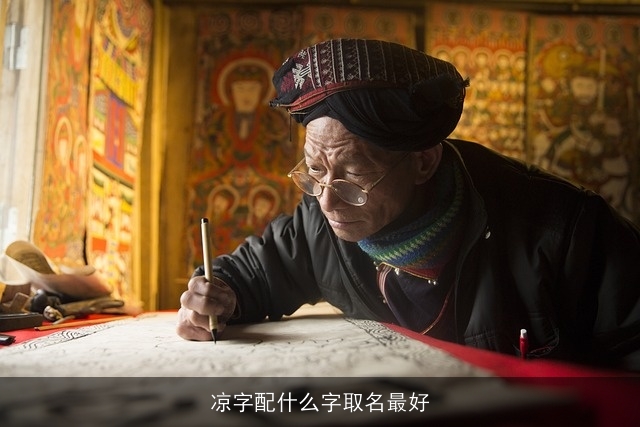 凉字配什么字取名最好