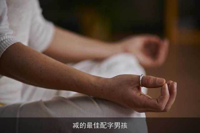 减的最佳配字男孩