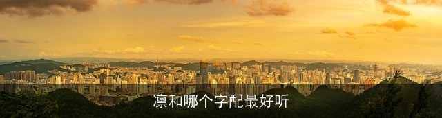 凛和哪个字配最好听