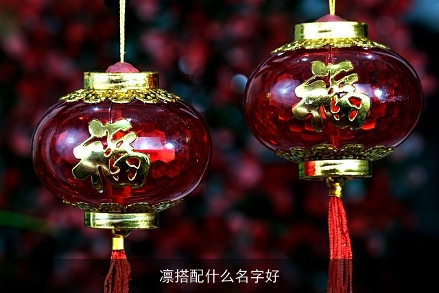 凛搭配什么名字好