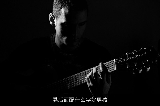 凳后面配什么字好男孩