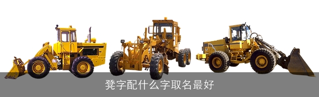 凳字配什么字取名最好