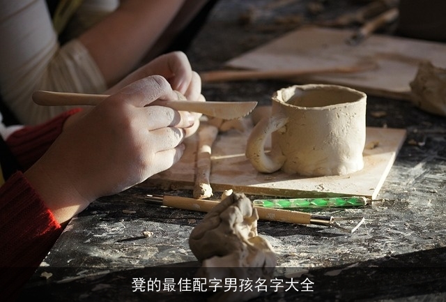 凳的最佳配字男孩名字大全