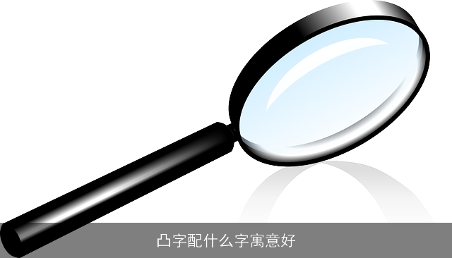 凸字配什么字寓意好