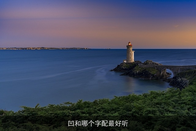 凹和哪个字配最好听