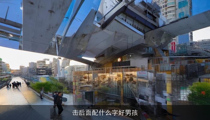 击后面配什么字好男孩