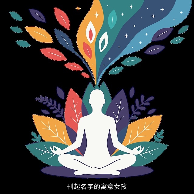 刊起名字的寓意女孩