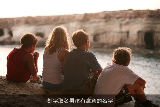刎字取名男孩有寓意的名字
