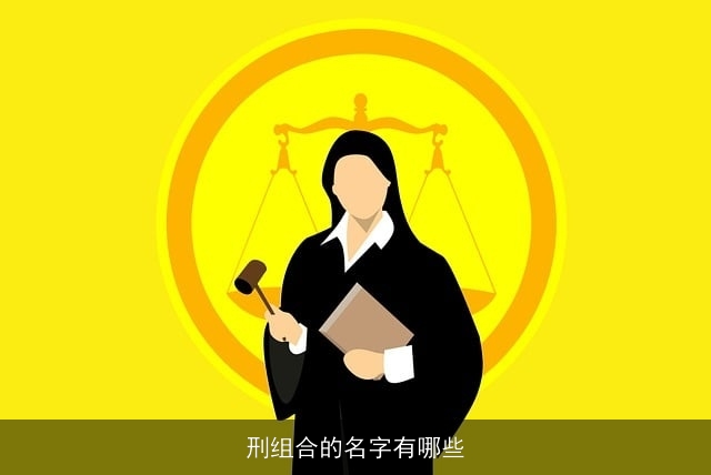 刑组合的名字有哪些