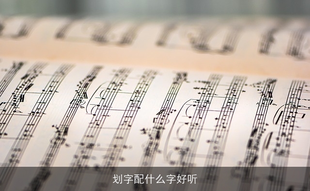 划字配什么字好听