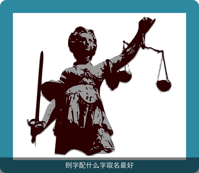 则字配什么字取名最好