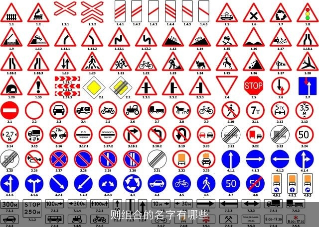 则组合的名字有哪些