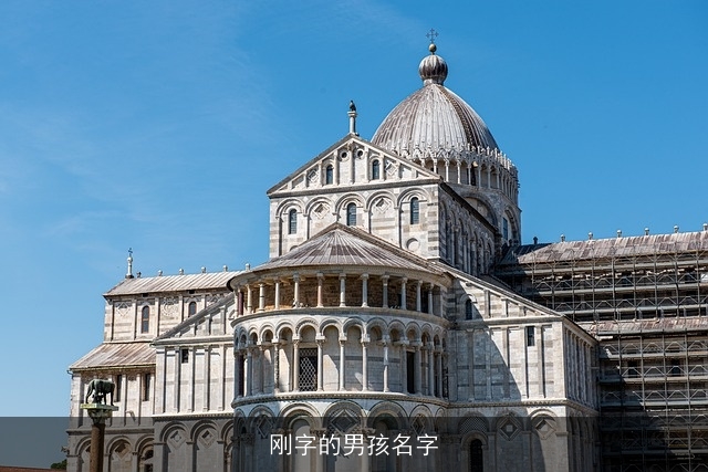 刚字的男孩名字
