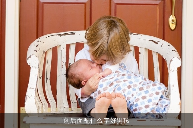 创后面配什么字好男孩