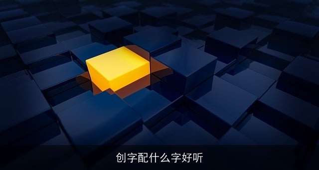 创字配什么字好听