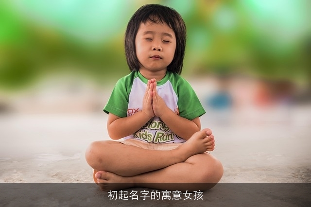 初起名字的寓意女孩